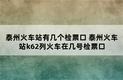 泰州火车站有几个检票口 泰州火车站k62列火车在几号检票口